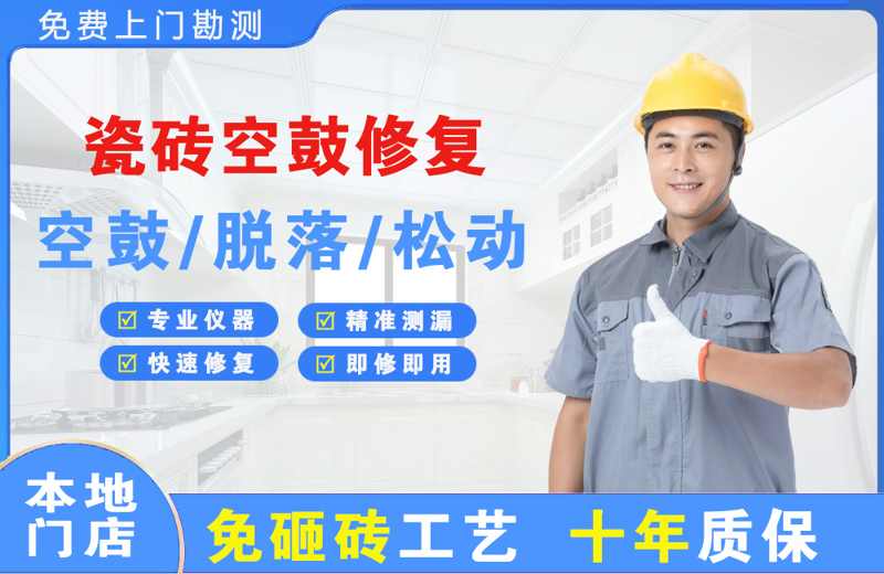 汉川瓷砖空鼓修复